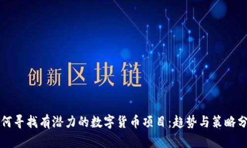 如何寻找有潜力的数字货币项目：趋势与策略分析