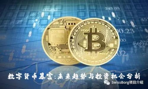 数字货币暴富：未来趋势与投资机会分析
