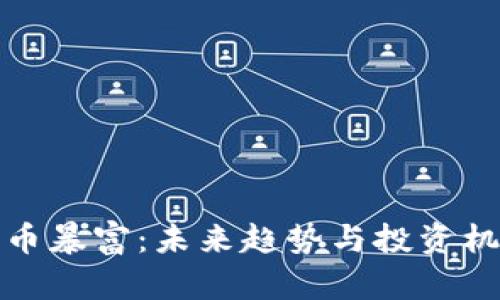 数字货币暴富：未来趋势与投资机会分析