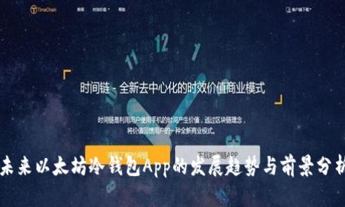 未来以太坊冷钱包App的发展趋势与前景分析