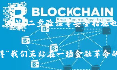   2023年数字货币交易系统的发展趋势与未来展望 / 

 guanjianci 数字货币, 交易系统, 区块链技术, 未来趋势 /guanjianci 

引言
近年来，数字货币的崛起引起了全球范围内的广泛关注。从比特币的横空出世，到以太坊的智能合约，再到今日层出不穷的各种数字货币，数字货币交易系统已成为现代金融体系中的一部分。“真心觉得”，在这个充满变革的时代，谁能掌握这些变化，谁就能在未来的金融市场中占据一席之地。通过本文，我们将深入探讨2023年数字货币交易系统的发展趋势，以及未来可能的展望。

数字货币交易系统的基本概述
数字货币交易系统是指那些支持数字资产（如比特币、以太坊等）交易的平台和技术架构。与传统的金融交易系统不同，数字货币交易系统依赖于区块链技术，具有去中心化、透明、安全等特点。这种特性使得数字资产的转移与交换变得更加快捷便利。用户可以通过这些系统进行买卖、交换，甚至在某些情况下，甚至参与项目的众筹。

数字货币交易系统的技术基础
现代数字货币交易系统的支撑技艺主要基于区块链。区块链技术通过分布式账本的方式记录所有交易，不仅保证了数据透明度，同时也提升了系统的安全性和抗篡改能力。由于每一笔交易都需要经过网络中多数节点的验证，因此诈骗和操控的可能性大幅降低。“有点遗憾”的是，尽管区块链技术日益成熟，但是仍有许多交易系统因安全漏洞而遭受重创。

未来发展趋势一：去中心化交易所的兴起
去中心化交易所（DEX）是一种允许用户直接在彼此之间进行交易的平台，省去了中介的角色。这种交易方式为用户提供了更高的隐私保护，也降低了交易的风险。随着DFS（去中心化金融）的兴起，越来越多的用户开始青睐去中心化交易所。预测到2023年，去中心化交易所的用户量将大幅提升，传统集中交易所面临更大的挑战。

未来发展趋势二：合规性与监管的加强
近年来，全球范围内对数字货币的监管逐渐加强。监管机构意识到数字货币所带来的风险与机遇，开始积极参与制定相关政策。未来的数字货币交易系统必然需要加强合规性，与监管机构保持良好的沟通和透明的交易流程。“真心觉得”这是数字货币市场成熟的重要一步，是其能够被主流接受的前提。

未来发展趋势三：人工智能与量化交易的结合
如今，人工智能技术的不断进步使得量化交易的理念逐渐进入数字货币领域。通过智能算法，交易者可以更精准地分析市场趋势和价格波动，从而在合适的时机进行交易。不仅节省了人力资源，也提升了交易效率。预计到2023年，越来越多的交易平台将开始应用人工智能技术，为用户提供更为精准的市场分析和交易策略。

未来发展趋势四：稳定币的广泛应用
稳定币是一种与法定货币或其他资产挂钩的数字货币，旨在减少价格波动带来的风险。随着越来越多的企业和小型商户开始接受稳定币支付，预计未来其在交易系统中的应用将持续增长。“有点遗憾”的是，以往的波动性数字货币常常被投资者视作风险资产，而稳定币的引入，恰好提供了解决这一问题的方案。

数字货币交易系统的未来挑战
尽管前景广阔，数字货币交易系统仍面临诸多挑战。其中，安全性是一个重要议题。随着攻击技术的增强，数字货币交易所常常成为黑客的目标，一旦被攻击，用户的资金将面临巨大损失。此外，监管的不确定性也可能导致市场剧烈波动。然而，技术的进步和合规环境的改善有望为这些挑战提供解决方案。

总结
随着数字货币交易系统不断演变，2023年将是一个充满机遇与挑战的年份。无论是去中心化交易所的崛起，还是合规性的强化，数字货币的未来变化都将深远影响我们的生活与财富管理方式。“真心觉得”，在这个快速变革的时代，保持对技术发展的敏感，能够帮助我们更好地把握商机，迎接未来的挑战。

可能相关问题

问题一：数字货币交易系统的投资风险有哪些？
在进入数字货币市场之前，了解投资风险至关重要。首先，市场波动性极大，价格可能在短时间内大幅波动，导致投资者面临亏损。其次，安全性问题不容小觑，许多交易平台曾遭遇黑客攻击，用户资产频繁被盗。此外，对于合规风险，部分国家和地区尚未出台清晰的监管框架，一旦政策变化，可能对市场造成冲击。

问题二：如何提高数字货币交易的安全性？
提高数字货币交易安全性，首先要选择知名且信誉良好的交易平台，保证其有足够的安全保障措施。其次，为了保护资产，建议使用硬件钱包等离线存储方式存放大额数字货币。此外，二步验证等安全措施也不可或缺，定期审查交易记录，确保无异常交易行为是用户日常管理的重要一环。

结语
数字货币交易系统的未来，无疑是充满想象力与潜力的。随着技术的进步与市场的成熟，我们期待更多创新的诞生和更多用户的参与，继续推动数字货币的广泛应用。“真心觉得”我们正站在一场金融革命的门口，未来将会是更加透明、高效和便捷的金融时代。