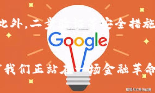   2023年数字货币交易系统的发展趋势与未来展望 / 

 guanjianci 数字货币, 交易系统, 区块链技术, 未来趋势 /guanjianci 

引言
近年来，数字货币的崛起引起了全球范围内的广泛关注。从比特币的横空出世，到以太坊的智能合约，再到今日层出不穷的各种数字货币，数字货币交易系统已成为现代金融体系中的一部分。“真心觉得”，在这个充满变革的时代，谁能掌握这些变化，谁就能在未来的金融市场中占据一席之地。通过本文，我们将深入探讨2023年数字货币交易系统的发展趋势，以及未来可能的展望。

数字货币交易系统的基本概述
数字货币交易系统是指那些支持数字资产（如比特币、以太坊等）交易的平台和技术架构。与传统的金融交易系统不同，数字货币交易系统依赖于区块链技术，具有去中心化、透明、安全等特点。这种特性使得数字资产的转移与交换变得更加快捷便利。用户可以通过这些系统进行买卖、交换，甚至在某些情况下，甚至参与项目的众筹。

数字货币交易系统的技术基础
现代数字货币交易系统的支撑技艺主要基于区块链。区块链技术通过分布式账本的方式记录所有交易，不仅保证了数据透明度，同时也提升了系统的安全性和抗篡改能力。由于每一笔交易都需要经过网络中多数节点的验证，因此诈骗和操控的可能性大幅降低。“有点遗憾”的是，尽管区块链技术日益成熟，但是仍有许多交易系统因安全漏洞而遭受重创。

未来发展趋势一：去中心化交易所的兴起
去中心化交易所（DEX）是一种允许用户直接在彼此之间进行交易的平台，省去了中介的角色。这种交易方式为用户提供了更高的隐私保护，也降低了交易的风险。随着DFS（去中心化金融）的兴起，越来越多的用户开始青睐去中心化交易所。预测到2023年，去中心化交易所的用户量将大幅提升，传统集中交易所面临更大的挑战。

未来发展趋势二：合规性与监管的加强
近年来，全球范围内对数字货币的监管逐渐加强。监管机构意识到数字货币所带来的风险与机遇，开始积极参与制定相关政策。未来的数字货币交易系统必然需要加强合规性，与监管机构保持良好的沟通和透明的交易流程。“真心觉得”这是数字货币市场成熟的重要一步，是其能够被主流接受的前提。

未来发展趋势三：人工智能与量化交易的结合
如今，人工智能技术的不断进步使得量化交易的理念逐渐进入数字货币领域。通过智能算法，交易者可以更精准地分析市场趋势和价格波动，从而在合适的时机进行交易。不仅节省了人力资源，也提升了交易效率。预计到2023年，越来越多的交易平台将开始应用人工智能技术，为用户提供更为精准的市场分析和交易策略。

未来发展趋势四：稳定币的广泛应用
稳定币是一种与法定货币或其他资产挂钩的数字货币，旨在减少价格波动带来的风险。随着越来越多的企业和小型商户开始接受稳定币支付，预计未来其在交易系统中的应用将持续增长。“有点遗憾”的是，以往的波动性数字货币常常被投资者视作风险资产，而稳定币的引入，恰好提供了解决这一问题的方案。

数字货币交易系统的未来挑战
尽管前景广阔，数字货币交易系统仍面临诸多挑战。其中，安全性是一个重要议题。随着攻击技术的增强，数字货币交易所常常成为黑客的目标，一旦被攻击，用户的资金将面临巨大损失。此外，监管的不确定性也可能导致市场剧烈波动。然而，技术的进步和合规环境的改善有望为这些挑战提供解决方案。

总结
随着数字货币交易系统不断演变，2023年将是一个充满机遇与挑战的年份。无论是去中心化交易所的崛起，还是合规性的强化，数字货币的未来变化都将深远影响我们的生活与财富管理方式。“真心觉得”，在这个快速变革的时代，保持对技术发展的敏感，能够帮助我们更好地把握商机，迎接未来的挑战。

可能相关问题

问题一：数字货币交易系统的投资风险有哪些？
在进入数字货币市场之前，了解投资风险至关重要。首先，市场波动性极大，价格可能在短时间内大幅波动，导致投资者面临亏损。其次，安全性问题不容小觑，许多交易平台曾遭遇黑客攻击，用户资产频繁被盗。此外，对于合规风险，部分国家和地区尚未出台清晰的监管框架，一旦政策变化，可能对市场造成冲击。

问题二：如何提高数字货币交易的安全性？
提高数字货币交易安全性，首先要选择知名且信誉良好的交易平台，保证其有足够的安全保障措施。其次，为了保护资产，建议使用硬件钱包等离线存储方式存放大额数字货币。此外，二步验证等安全措施也不可或缺，定期审查交易记录，确保无异常交易行为是用户日常管理的重要一环。

结语
数字货币交易系统的未来，无疑是充满想象力与潜力的。随着技术的进步与市场的成熟，我们期待更多创新的诞生和更多用户的参与，继续推动数字货币的广泛应用。“真心觉得”我们正站在一场金融革命的门口，未来将会是更加透明、高效和便捷的金融时代。