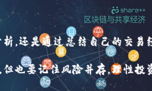 数字货币跟单是一种投资策略，旨在通过跟随成功的交易者进行买卖，以此增加交易成功的概率。以下是有关数字货币跟单操作的一些基本步骤和要点。

### 一、了解数字货币

在进行数字货币跟单之前，首先要对数字货币有一定的了解，包括其工作原理、市场动态和主要资产。例如，比特币、以太坊等都是当前市场上的热门数字货币。

### 二、选择交易平台

选择一个可靠的交易平台是数字货币跟单的第一步。理想的交易平台应该具备以下特征：
- **安全性**：确保平台有好的安全性措施，保护用户资产。
- **用户友好性**：界面简单易用，适合新手操作。
- **提供跟单功能**：平台需支持跟单交易功能，方便用户找到值得跟随的交易者。

#### 三、研究成功的交易者

在选择跟单对象时，可以通过以下几个方面来判断一个交易者的成功与否：
- **历史交易记录**：查看其过往的交易表现，包括收益率、胜率等。
- **交易策略**：了解该交易者采用的交易策略，是否与你的风险偏好和投资目标相符。
- **社交媒体与评价**：在社交媒体上找到关于该交易者的讨论，了解其在社区中的声誉。

### 四、设置跟单参数

一旦选择了交易者，接下来就需设置一些跟单参数，这些参数决定了你的风险控制和收益：
- **投资金额**：决定每次跟单最多投入多少金额。
- **止损设置**：设置一个止损点，帮助控制亏损。
- **止盈设置**：设定盈利目标，适时获利。

### 五、监控与调整

跟单交易并不是一成不变的。在交易过程中，务必要定期监控自己的投资表现。如果发现跟随的交易者表现不佳，可以及时调整跟单对象或停止跟单。

### 六、学习与总结

数字货币市场瞬息万变，投资者需要不断学习。无论是关注市场新闻、学习技术分析，还是通过总结自己的交易经验，都是非常重要的。只有不断提高自己的投资知识，才能更好地在市场中生存。

希望以上信息能够帮助到你，数字货币跟单如果操作得当，可以带来可观的收益，但也要记住风险并存，理性投资是关键。