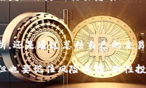 数字货币跟单是一种投资策略，旨在通过跟随成功的交易者进行买卖，以此增加交易成功的概率。以下是有关数字货币跟单操作的一些基本步骤和要点。

### 一、了解数字货币

在进行数字货币跟单之前，首先要对数字货币有一定的了解，包括其工作原理、市场动态和主要资产。例如，比特币、以太坊等都是当前市场上的热门数字货币。

### 二、选择交易平台

选择一个可靠的交易平台是数字货币跟单的第一步。理想的交易平台应该具备以下特征：
- **安全性**：确保平台有好的安全性措施，保护用户资产。
- **用户友好性**：界面简单易用，适合新手操作。
- **提供跟单功能**：平台需支持跟单交易功能，方便用户找到值得跟随的交易者。

#### 三、研究成功的交易者

在选择跟单对象时，可以通过以下几个方面来判断一个交易者的成功与否：
- **历史交易记录**：查看其过往的交易表现，包括收益率、胜率等。
- **交易策略**：了解该交易者采用的交易策略，是否与你的风险偏好和投资目标相符。
- **社交媒体与评价**：在社交媒体上找到关于该交易者的讨论，了解其在社区中的声誉。

### 四、设置跟单参数

一旦选择了交易者，接下来就需设置一些跟单参数，这些参数决定了你的风险控制和收益：
- **投资金额**：决定每次跟单最多投入多少金额。
- **止损设置**：设置一个止损点，帮助控制亏损。
- **止盈设置**：设定盈利目标，适时获利。

### 五、监控与调整

跟单交易并不是一成不变的。在交易过程中，务必要定期监控自己的投资表现。如果发现跟随的交易者表现不佳，可以及时调整跟单对象或停止跟单。

### 六、学习与总结

数字货币市场瞬息万变，投资者需要不断学习。无论是关注市场新闻、学习技术分析，还是通过总结自己的交易经验，都是非常重要的。只有不断提高自己的投资知识，才能更好地在市场中生存。

希望以上信息能够帮助到你，数字货币跟单如果操作得当，可以带来可观的收益，但也要记住风险并存，理性投资是关键。