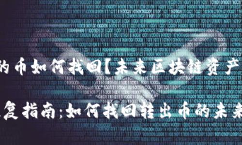 t p钱包转出的币如何找回？未来区块链资产管理的新趋势

TP钱包资产恢复指南：如何找回转出币的未来趋势