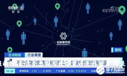 数字货币与股票市场的关系是一个引人注目的话题。虽然在某种程度上这两者属于不同的投资领域，但仍可以通过一些间接方式来实现数字货币与股票市场之间的互动。在这里，我们先来分析一下数字货币是否可以用来炒股这个问题。

### 数字货币能否用于炒股？

在直接的意义上，数字货币并不能像传统货币那样直接用于购买股票。大多数股票交易平台只接受法定货币（如美元、人民币等）进行交易。不过，随着区块链技术的发展和数字货币的广泛应用，一些金融科技公司开始探索将数字货币与股市结合的途径。

通过交易所直接促进交易
一些新的交易平台正在崛起，这些平台不仅允许用户用法定货币购买股票，还支持使用数字货币进行交易。例如，一些加密货币交易所开始提供“加密资产交易”的功能，允许用户在平台上用比特币或以太坊购买股票。这种方式简化了交易流程，让数字货币持有者能够以更快速和便捷的方式进入股市。

投资数字货币相关的股票
如果你是数字货币的投资者，那么你可以考虑投资那些与数字货币和区块链技术相关的公司的股票。例如，提供区块链技术服务的公司、数字货币矿机制造商，或者金融科技企业等。这样做虽然不直接“用数字货币股票”，但能让你的投资组合更加多样化，减少风险。

使用数字货币进行杠杆交易
一些交易平台还提供杠杆交易的选项，允许用户使用自己的数字货币作为抵押品，以获得更多的交易资金。这种方式增加了潜在的回报，但同时也伴随着更高的风险。投资者需要仔细评估自己的风险承受能力，谨慎参与。

### 投资者面临的风险
尽管数字货币对于传统股市的进入带来了新的可能性，但也需要考虑相应的风险因素。市场波动性是一个重要的考量，数字货币市场的波动往往较大，因此投资者应该避免因短期波动而做出不理智的决策。

### 可能的相关问题

#### 1. 如何选择合适的交易平台？

考虑的平台因素
选择一个合适的交易平台是至关重要的。有些平台可能会提供多种数字资产交易；而其他一些则可能只专注于特定的资产类别。在选择时，投资者需考虑以下几个关键因素：
ul
    listrong安全性：/strong确保平台具有良好的安全记录，采用多重身份验证和冷钱包存储等安全措施。/li
    listrong用户友好性：/strong平台的界面是否简单易用，是否支持多种交易方式。/li
    listrong交易费用：/strong了解各个交易平台的手续费标准，不同平台的收费可能差异很大。/li
    listrong客户支持：/strong有良好的客户服务对于解决交易中的突发问题非常重要。/li
/ul
真心觉得，了解这些平台的细节能让你在交易过程中减少不必要的麻烦和风险。

#### 2. 未来数字货币与股票市场的趋势是什么？

未来展望
随着技术的进步和投资者需求的变化，数字货币与股票市场之间的壁垒可能会逐渐消失。未来可能出现以下几个趋势：
ul
    listrong监管政策的逐渐完善：/strong各国政府对于数字货币的监管正在逐步加强，这将为数字货币的合法性和安全性提供更多保障。/li
    listrong更多的跨界融合：/strong像“DeFi”（去中心化金融）这样的新兴概念，可能编织出连接数字资产和传统资产的新方式。/li
    listrong金融科技的快速发展：/strong随着技术的进步，我们能够看到更多创新的金融服务出现在市场上，为投资者提供更多的选择。/li
/ul
有点遗憾的是，尽管技术在不断进步，但仍有许多不确定因素存在。希望未来能看到一个更加透明和安全的投资环境。

总结
总的来说，数字货币能否直接用于炒股仍面临诸多挑战。但通过发展中的金融科技与创新的交易平台，数字货币与股票市场之间的界限正日渐模糊。无论你是想利用数字货币进行交易，还是希望通过投资数字货币相关的股票，都需要谨慎思考与科学决策。在这一快速变化的领域中，保持警惕和开放的心态，将使你在投资中走得更远。