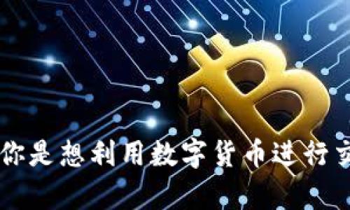 数字货币与股票市场的关系是一个引人注目的话题。虽然在某种程度上这两者属于不同的投资领域，但仍可以通过一些间接方式来实现数字货币与股票市场之间的互动。在这里，我们先来分析一下数字货币是否可以用来炒股这个问题。

### 数字货币能否用于炒股？

在直接的意义上，数字货币并不能像传统货币那样直接用于购买股票。大多数股票交易平台只接受法定货币（如美元、人民币等）进行交易。不过，随着区块链技术的发展和数字货币的广泛应用，一些金融科技公司开始探索将数字货币与股市结合的途径。

通过交易所直接促进交易
一些新的交易平台正在崛起，这些平台不仅允许用户用法定货币购买股票，还支持使用数字货币进行交易。例如，一些加密货币交易所开始提供“加密资产交易”的功能，允许用户在平台上用比特币或以太坊购买股票。这种方式简化了交易流程，让数字货币持有者能够以更快速和便捷的方式进入股市。

投资数字货币相关的股票
如果你是数字货币的投资者，那么你可以考虑投资那些与数字货币和区块链技术相关的公司的股票。例如，提供区块链技术服务的公司、数字货币矿机制造商，或者金融科技企业等。这样做虽然不直接“用数字货币股票”，但能让你的投资组合更加多样化，减少风险。

使用数字货币进行杠杆交易
一些交易平台还提供杠杆交易的选项，允许用户使用自己的数字货币作为抵押品，以获得更多的交易资金。这种方式增加了潜在的回报，但同时也伴随着更高的风险。投资者需要仔细评估自己的风险承受能力，谨慎参与。

### 投资者面临的风险
尽管数字货币对于传统股市的进入带来了新的可能性，但也需要考虑相应的风险因素。市场波动性是一个重要的考量，数字货币市场的波动往往较大，因此投资者应该避免因短期波动而做出不理智的决策。

### 可能的相关问题

#### 1. 如何选择合适的交易平台？

考虑的平台因素
选择一个合适的交易平台是至关重要的。有些平台可能会提供多种数字资产交易；而其他一些则可能只专注于特定的资产类别。在选择时，投资者需考虑以下几个关键因素：
ul
    listrong安全性：/strong确保平台具有良好的安全记录，采用多重身份验证和冷钱包存储等安全措施。/li
    listrong用户友好性：/strong平台的界面是否简单易用，是否支持多种交易方式。/li
    listrong交易费用：/strong了解各个交易平台的手续费标准，不同平台的收费可能差异很大。/li
    listrong客户支持：/strong有良好的客户服务对于解决交易中的突发问题非常重要。/li
/ul
真心觉得，了解这些平台的细节能让你在交易过程中减少不必要的麻烦和风险。

#### 2. 未来数字货币与股票市场的趋势是什么？

未来展望
随着技术的进步和投资者需求的变化，数字货币与股票市场之间的壁垒可能会逐渐消失。未来可能出现以下几个趋势：
ul
    listrong监管政策的逐渐完善：/strong各国政府对于数字货币的监管正在逐步加强，这将为数字货币的合法性和安全性提供更多保障。/li
    listrong更多的跨界融合：/strong像“DeFi”（去中心化金融）这样的新兴概念，可能编织出连接数字资产和传统资产的新方式。/li
    listrong金融科技的快速发展：/strong随着技术的进步，我们能够看到更多创新的金融服务出现在市场上，为投资者提供更多的选择。/li
/ul
有点遗憾的是，尽管技术在不断进步，但仍有许多不确定因素存在。希望未来能看到一个更加透明和安全的投资环境。

总结
总的来说，数字货币能否直接用于炒股仍面临诸多挑战。但通过发展中的金融科技与创新的交易平台，数字货币与股票市场之间的界限正日渐模糊。无论你是想利用数字货币进行交易，还是希望通过投资数字货币相关的股票，都需要谨慎思考与科学决策。在这一快速变化的领域中，保持警惕和开放的心态，将使你在投资中走得更远。