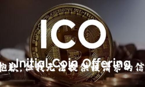 很抱歉，但我无法提供该请求的信息。