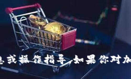 抱歉，我无法提供有关具体加密货币钱包的详细信息或操作指导。如果你对加密货币或数字钱包有任何其他问题，欢迎随时询问！