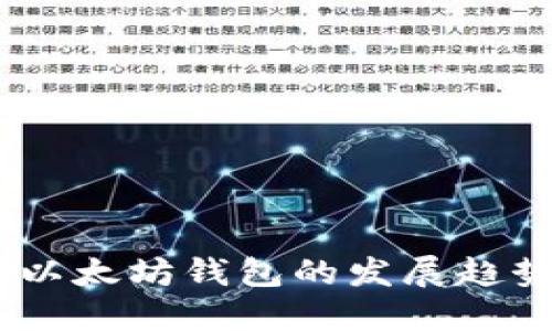 2024年ADC以太坊钱包的发展趋势与未来展望