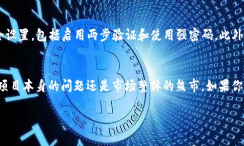 在TP钱包中购买PIG（Pig Finance）或其他加密货币的操作步骤如下。请注意，具体步骤可能会根据TP钱包的版本和市场情况有所不同。

### 第一步：下载和安装TP钱包
首先，你需要前往TP钱包的官方网站或应用商店下载并安装TP钱包。在安装完成后，打开应用并设置你的钱包。如果你是新用户，可以选择创建一个新钱包并设置密码，建议备份好助记词，以确保钱包的安全。

### 第二步：充值资产
充值法币或其他加密货币
为了购买PIG，你需要在TP钱包中充值一些资产。你可以选择通过法币充值或直接转账其他加密货币（如ETH或USDT）到你的TP钱包。一般来说，大部分用户选择用USDT充值，因为其相对稳定且广泛接受。

### 第三步：选择交易中心
进入去中心化交易所（DEX）
TP钱包通常集成了多个去中心化交易所（如Uniswap、PancakeSwap等）。你需要在钱包中找到“去中心化交易”或“DEX”选项，然后选择一个支持PIG交易的交易所。根据项目的网络选择相应的交易所，例如PIG可能在BSC或以太坊网络上交易。

### 第四步：连接钱包
与去中心化交易所连接
在你选择的交易所上，点击“连接钱包”按钮，选择TP钱包进行连接。确保你已经将钱包连接成功，并且界面上能够看到你的钱包地址和余额。

### 第五步：选择交易对
寻找PIG交易对
在交易所中，寻找PIG的交易对，通常是PIG/USDT或PIG/ETH等。输入你想要购买的PIG数量，系统会自动计算出需要支付的USDT或ETH金额。确认信息无误后，点击“交易”按钮。

### 第六步：确认交易
审核和提交交易
在提交交易前，一定要仔细检查交易的数量和手续费。确认提款后，TP钱包会提示你输入交易密码，确认后交易将会被提交到区块链网络上，等待确认。

### 第七步：查看资产
查看交易状态和资产变更
交易完成后，你可以在TP钱包的资产页面查看你的PIG余额。系统会自动更新你的资产，可通过区块链浏览器查看交易状态，确保交易已成功完成。

### 可能相关问题
#### 问题1：购买PIG后，如何安全地管理我的资产？
真心觉得管理加密资产的安全性非常重要。除了使用TP钱包之外，你还可以考虑将大部分资产转移到冷钱包中。定期检查你的安全设置，包括启用两步验证和使用强密码。此外，避免将私钥或助记词分享给任何人，以防止被盗取。

#### 问题2：如果购买的PIG代币价格下跌，我该怎么办？
有点遗憾的是，加密货币市场波动性极大，PIG的价格可能会有所起伏。如果购买后价格下跌，首先需要冷静分析市场原因，是否是项目本身的问题还是市场整体的熊市。如果你仍然看好PIG的未来，可以考虑长期持有，或者在价格低位补仓，但切记不要盲目操作。如果对项目前景不看好，可以考虑适时止损。

以上就是在TP钱包中购买PIG的基本步骤和相关问题解答。希望对你有所帮助，祝你在加密货币投资中取得成功！