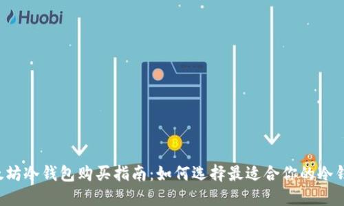 以太坊冷钱包购买指南：如何选择最适合你的冷钱包？