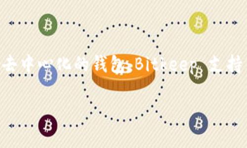 Bitkeep 是一款多链数字资产钱包，旨在为用户提供一个安全、便捷的加密货币存储和管理解决方案。作为一款去中心化的钱包，Bitkeep 支持多种主流和新兴区块链网络，使用户能够在一个平台上管理各种数字资产，包括比特币、以太坊及其他许多代币。

### Bitkeep钱包：未来数字资产管理的新趋势