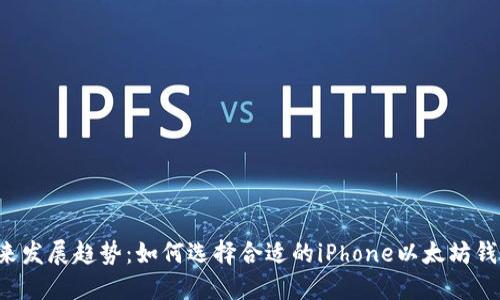 未来发展趋势：如何选择合适的iPhone以太坊钱包？