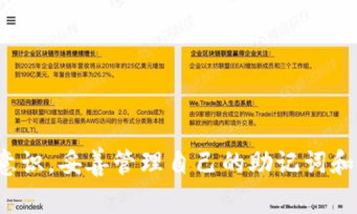 创建TP钱包的过程相对简单，但需要一定的步骤和注意事项。在这里，我将详细介绍创建TP钱包的步骤，以及一些与之相关的常见问题。

什么是TP钱包？
TP钱包（TokenPocket Wallet）是一款多链数字资产钱包，支持多种主流区块链和代币。用户可以通过TP钱包方便地管理、存储和交易数字资产。此外，TP钱包还拥有去中心化交易所（DEX）、去中心化应用（DApp）等功能，使用户能够在一个平台上完成多种操作。

如何创建TP钱包？
创建TP钱包的步骤十分简单。以下是详细的分步指南：

ol
    listrong下载应用：/strong首先，您需要在App Store或Google Play中下载TP钱包的应用程序。您也可以访问其官方网站下载桌面版本。/li
    listrong打开应用：/strong安装完成后，打开TP钱包应用，您将看到一个友好的启动页面。/li
    listrong选择创建钱包：/strong在启动页面中，选择“创建钱包”选项。您可能会被要求阅读并同意服务条款。/li
    listrong设置密码：/strong在创建钱包的过程中，系统会提示您设置一个强密码。请确保密码复杂且易于记住，因为它是您保护钱包中的资产的重要手段。/li
    listrong备份助记词：/strong系统会生成一个由12个单词组成的助记词，这对于钱包的恢复至关重要。请务必将其妥善保管，最好是将其写下来并存放在安全的地方。/li
    listrong确认助记词：/strong按照系统的指示，重新输入助记词以确认您已成功备份。此步骤是为了确保用户确实记录了助记词。/li
    listrong完成设置：/strong一旦您确认了助记词，您的TP钱包就成功创建了。您可以根据需要开始管理和使用您的数字资产。/li
/ol

创建TP钱包时需要注意的事项
创建TP钱包虽然简单，但在过程中过于草率可能会带来安全隐患。以下是一些建议，帮助您安全地创建和使用TP钱包：

ul
    listrong保护个人信息：/strong在创建钱包时，切勿使用个人信息或过于简单的密码，以免被黑客攻击。/li
    listrong备份助记词：/strong助记词是唯一能够恢复您钱包的重要信息，请务必将其妥善保管，最好存放在安全的物理环境中。/li
    listrong确保软件更新：/strong定期检查并更新TP钱包，确保您使用的是最新版本，以获得最好的安全性和功能升级。/li
/ul

TP钱包的优缺点分析
尽管TP钱包的创建过程简单且功能多样，但它也有其优缺点。

h4优点：/h4
ul
    listrong多链支持：/strongTP钱包支持多种区块链，用户可以统一管理不同种类的数字资产。/li
    listrong安全性高：/strongTP钱包具备多重安全机制，如密码保护和助记词备份，能够提供较高的安全保障。/li
    listrong用户友好：/strong界面，即使是技术小白也能很快上手。/li
/ul

h4缺点：/h4
ul
    listrong中心化风险：/strong尽管TP钱包在很多方面是去中心化的，但一些功能可能依赖于中心化服务，存在潜在风险。/li
    listrong依赖网络：/strongTP钱包大部分功能需要网络支持，网络不稳定时使用体验会受到影响。/li
/ul

可能相关问题

h4问题一：TP钱包安全吗？/h4
安全性一直是用户在选择数字钱包时最关注的问题之一。对于TP钱包来说，安全性相对较高。它使用了多种安全措施来保护用户的资产，比如密码保护、助记词备份等。
但是，用户的安全意识也很重要。如果用户没有妥善保管助记词或密码，甚至在不安全的环境下使用钱包，其安全性就会大打折扣。因此，建议用户在使用TP钱包时，多进行相关的安全知识学习，并保持对安全隐患的警惕。

h4问题二：TP钱包如何进行资产转账？/h4
转账是TP钱包的核心功能之一。以下是资产转账的简单步骤：
ol
    listrong打开TA钱包：/strong在设备上打开TP钱包应用。/li
    listrong选择资产：/strong在主界面上，选择您想要转账的数字资产，例如以太坊或比特币。/li
    listrong点击转账：/strong进入资产详情页面后，选择“转账”选项。/li
    listrong填写信息：/strong输入接收方的钱包地址和转账金额，确保信息无误。/li
    listrong确认转账：/strong确认所有信息无误后，点击“确认”按钮，系统将处理您的转账请求。/li
/ol
一般来说，转账在区块链上确认的时间会有所不同，具体取决于网络的拥堵程度和区块链本身的特性。

结论
创建TP钱包是数字资产管理的第一步，它不仅简单方便，还提供了丰富的功能。然而，作为用户的我们在享受数字资产带来的便利的同时，也要保持高度的安全意识，妥善管理自己的助记词和密码。真心觉得，钱包的安全与否，最终还是要依赖每位用户自己的责任和自我保护意识。希望每位用户都能安全顺利地使用TP钱包，尽情享受数字资产的未来！