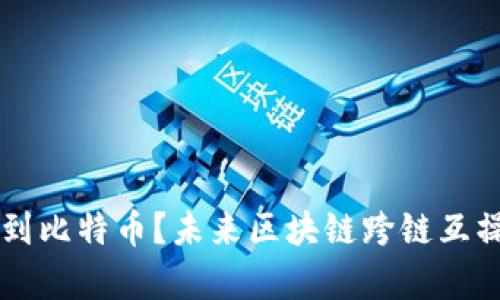 以太坊钱包收不到比特币？未来区块链跨链互操作性的趋势解析