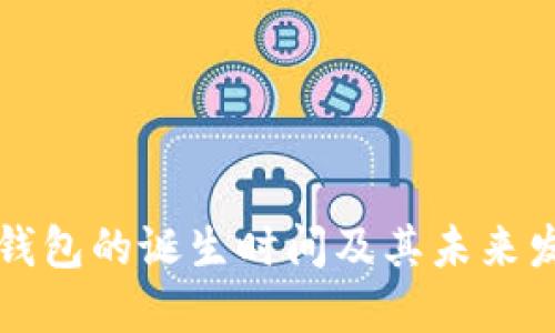 以太坊钱包的诞生时间及其未来发展趋势