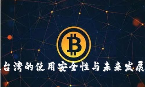 TP钱包在台湾的使用安全性与未来发展趋势分析