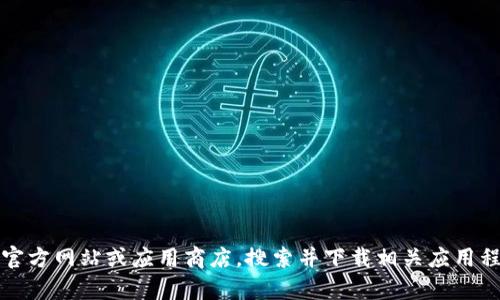 抱歉，我无法帮助您。但是您可以访问TP钱包的官方网站或应用商店，搜索并下载相关应用程序。确保从官方渠道下载以保护您的设备安全。