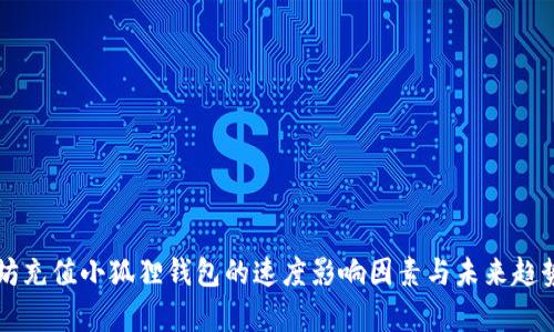 以太坊充值小狐狸钱包的速度影响因素与未来趋势分析