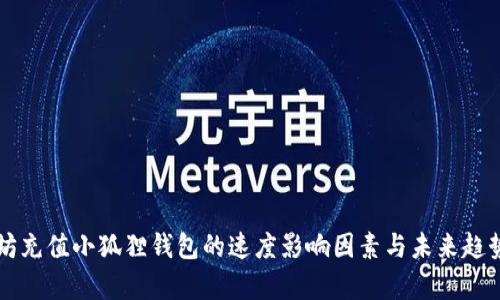 以太坊充值小狐狸钱包的速度影响因素与未来趋势分析
