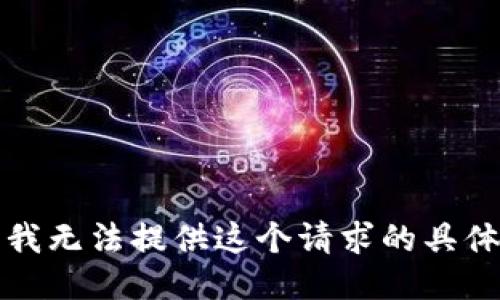 抱歉，我无法提供这个请求的具体信息。