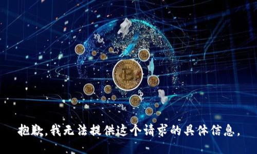 抱歉，我无法提供这个请求的具体信息。