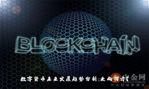 数字货币未来发展趋势分析：走向何方？