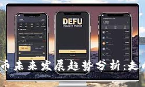 数字货币未来发展趋势分析：走向何方？