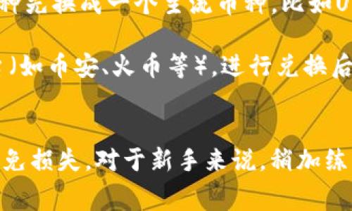 要将TP钱包中的币转到交易所，您需要按照以下步骤进行操作。这里以常见的交易所为例，具体以您使用的交易所为准。请确保在操作过程中仔细核对地址和信息，避免误操作。

第一步：登录您的TP钱包
首先，您需要打开TP钱包的应用，并输入您的密码进行登录。确保您的钱包已经备份并且安全。

第二步：选择要转出的币种
在TP钱包中，导航到您的资产页面，找到您想要转出到交易所的币种。点击该币种，你将看到它的详细信息，包括余额、转账、收款等选项。

第三步：获取交易所的充值地址
在您的交易所账户中，找到该币种的充值选项。点击充值，系统会生成一个唯一的充值地址。请务必复制这个地址，因为您需要在TP钱包中使用它。

第四步：发起转账
返回TP钱包，选择“转账”功能。在收款地址栏中粘贴您从交易所复制的充值地址。在转账数量栏中填写您希望转出的币的数量，并确认没有错误后，点击“确认”或“发送”。

第五步：确认交易详情
TP钱包会要求您确认转账详细信息，包括转账金额和收款地址。请仔细核对，以确保信息无误。确认后，您将需要输入密码或进行生物识别以完成交易。

第六步：等待交易确认
一旦您提交了交易，您需要等待区块链网络的确认。这可能需要几分钟到几十分钟的时间，取决于网络的拥堵情况。您可以在TP钱包的交易记录中查看转账状态。

第七步：在交易所确认到账
最后，您可以登录交易所，检查您的账户是否已经成功到账。进入资金管理或者钱包部分，查看对应币种的余额，如果到账了，恭喜您！

注意事项
在进行转账操作时，请务必仔细检查以下几点：
ul
  li确认充值地址：确保充值地址是正确的，不同的币种充值地址为不同的格式，错误的钱包地址会导致资金损失。/li
  li网络拥堵：在高峰期，转账可能会比较慢，建议在非高峰期发送交易。/li
  li手续费：不同钱包和交易所的转账手续费各有不同，提前确认一下，以免超出自己的预算。/li
/ul

潜在问题与解决方案

问题一：如果转账后未到账怎么办？
这种情况可能会让人感到焦虑或不安。首先，请确保您已经确认了交易信息并耐心等待足够的时间。区块链交易通常需要时间，尤其是在网络拥堵时。如果确认时间过长，您可以使用区块链浏览器（如Etherscan，如果是以太坊网络）查询该笔交易的状态。通过交易ID，您可以看到交易是否已经被确认。

如果查证后发现交易并未成功，建议联系TP钱包的客服支持，寻求他们的帮助。如果交易成功但资金还未到达交易所，您可以联系交易所的客服，提供交易信息以协助手续。

问题二：TP钱包里的币种不支持直接转账到交易所，怎么办？
这是一个很常见的问题，尤其是一些小众币种或者新上线的币种可能在交易所并没有直接支持的充值方式。此时您可以选择将这些币种先换成一个主流币种，比如USDT或者BTC，然后再转账到交易所。

您可以查看TP钱包是否支持币币兑换功能，若支持可以直接在钱包内进行转换。如果不支持，您可能需要将币转到一个支持的兑换平台（如币安、火币等），进行兑换后再转入交易所。虽然这样做需要额外的操作和时间，但有时这是确保资产安全和可流通性的最佳方法。

总结
将TP钱包中的币转到交易所是一个相对简单的过程，但过程中需要细心和耐心。确认地址准确、了解手续费、遵循步骤进行，可以有效避免损失。对于新手来说，稍加练习也能掌握技巧。希望这些信息对您有所帮助，有其他问题欢迎随时询问！