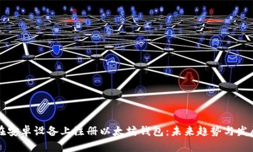 如何在安卓设备上注册以太坊钱包：未来趋势与发展指南