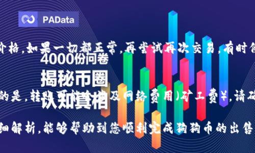 如果您想了解如何在TP钱包上出售狗狗币，首先您需要确认自己已经安装并设置好TP钱包，并且已经将狗狗币存入钱包中。开始之前，请确保您了解有关狗狗币及相关交易的基本知识。以下是卖掉狗狗币的详细步骤。

第一步：打开TP钱包
首先，您需要打开您的TP钱包应用程序。在主界面中，您将看到您的资产一览，包括狗狗币。确保您的狗狗币余额是可用的，并且没有进行任何未完成的交易。

第二步：选择狗狗币
在资产页面，找到并点击“狗狗币”。这将带您到狗狗币的详细信息页面，在这里您可以查看当前的市场价格、您的持有量以及其他相关信息。

第三步：选择卖出选项
在狗狗币的详细页面上，通常会有“卖出”或者“交易”的选项。点击这个选项。这将引导您进入交易界面，您可以在这里设置要出售的数量和售价。

第四步：设置出售数量和价格
在交易页面，您需要输入希望出售的狗狗币数量。通常情况下，您可以选择市场价出售，也可以设置一个限价单。在限价单中，您可以设定一个自己认为合适的价格进行出售。请注意，市场价格会随时波动。

第五步：确认交易
输入完出售数量和价格后，您需要逐步确认交易。在确认页面上，仔细检查您输入的所有信息。如果信息无误，点击确认进行交易。一旦交易完成，您将在钱包中看到账户余额的变化。 

第六步：查看交易记录
交易完成后，您可以在“交易记录”中查看最近的交易情况。这对跟踪您的资产流转非常重要。如果有任何问题，可以在这里找到交易冻结或者未完成的信息。

可能的问题与解答

h4问题一：如果交易失败，我该怎么办？/h4
若您的交易失败，首先，有点遗憾，但别担心，您可以检查网络连接是否稳定，或者确认您输入的信息是否正确，例如狗狗币的数量和价格。如果一切都正常，再尝试再次交易，有时候网络或者平台本身的原因也会导致交易失败。如果问题仍然存在，不妨联系TP钱包的客服，他们会为您提供帮助。

h4问题二：我能将狗狗币转到其他钱包吗？/h4
当然可以！对于加密货币的投资者来说，钱包之间转账是非常常见的事情。您可以将个人狗狗币转账到其他钱包或交易平台。需注意的是，转账可能会涉及网络费用（矿工费），请确保您了解这些费用并做出合理的安排。而在转账之前，请再三检查您输入的地址，真心觉得一个小错误可能导致您的资产永久损失。

总之，卖掉狗狗币的步骤并不复杂，但在操作的过程中一定要仔细谨慎，确保信息的准确性和网络的稳定性。希望通过这篇文章的详细解析，能够帮助到您顺利完成狗狗币的出售操作。