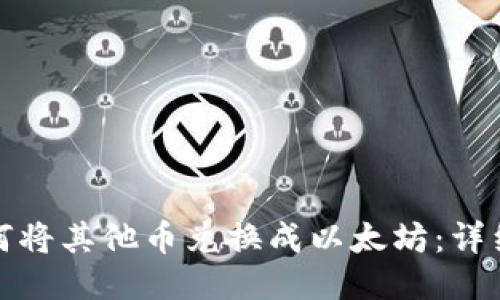 TP钱包中如何将其他币兑换成以太坊：详细指南与技巧