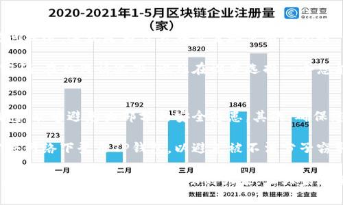在电脑端安装TP钱包的过程其实非常简单。TP钱包是一款在区块链上安全存储和管理数字资产的钱包应用。接下来，我将为您详细介绍如何在电脑端安装TP钱包。

步骤一：下载TP钱包客户端
首先，您需要访问TP钱包的官方网站（或者检查相关可信任的下载渠道），寻找最新版本的TP钱包客户端。在下载之前，请确保您所选择的网站是安全的，以避免下载到恶意软件或病毒。

步骤二：安装TP钱包
下载完成后，找到下载的安装包，通常位于“下载”文件夹中。双击安装包，启动安装程序。如果您的电脑弹出安全警告，请确认并选择“是”以继续安装。

按照安装向导的指示进行操作。您可以选择默认安装位置或者自定义安装位置。程序会自动完成安装过程，您只需等待片刻即可。

步骤三：启动TP钱包
安装完成后，您可以在桌面找到TP钱包的图标。双击图标启动钱包。首次使用时，您可能需要创建一个新钱包或导入已有钱包。如果是新用户，就选择创建新钱包，之后按照指示进行操作。

步骤四：设置安全选项
创建完钱包后，您需要为钱包设置一个安全的密码。这一密码非常重要，将有效保护您钱包内的资产。请确保选择一个复杂且难以猜测的密码，并牢记这个密码。同时，系统会提示您备份助记词，绝对不要忽视这一步。助记词是您恢复钱包和资产的唯一方式。

步骤五：使用TP钱包
现在，您已经成功安装并设置好了TP钱包，接下来就可以开始使用了。在TP钱包界面中，您可以轻松查看余额、发送或接收数字货币、参与各种去中心化应用等。钱包界面友好，功能齐全，非常适合新手用户。

注意事项
使用TP钱包时，务必保持软件更新，以获得最新的安全补丁和功能。此外，保护好您的助记词和密码，不要随意泄露给他人，以防盗取资产。无论何时，只要您合理使用，TP钱包将为您的数字资产提供安全保障。

可能出现的问题
尽管TP钱包设计得相对简单易用，但在使用过程中，用户可能会遇到一些问题，比如助记词丢失、登录问题等。接下来，我将详细分析两个常见问题。

问题一：我忘记了TP钱包的密码，该怎么办？
首先，感到遗憾的是，如果您忘记了TP钱包的密码，并且没有备份助记词，您可能无法重新获得对钱包的访问权限。这就是为什么在设置和使用钱包时，保持密码和助记词安全非常重要。

如果您有助记词，您可以通过重新安装TP钱包并使用助记词恢复您的钱包。恢复后，您可以设置一个新的密码。在任何情况下，记住在设置选择一个您能记忆且安全的密码。

问题二：如何确保我的TP钱包安全？
关于钱包安全，确实是个非常值得重视的问题。首先，定期更新您的软件，确保您使用的是最新版本的TP钱包，能够避免大部分的安全隐患。其次，确保您的电脑安全，使用防火墙和防病毒软件，避免不安全的网络连接。

同时，您可以考虑使用硬件钱包来进一步确保安全，将大部分资产保存在离线状态。另外，建议您不要在公共网络下登录TP钱包，以避免被不法分子窃取信息。

总之，安全性是我们在使用TP钱包时绝不能忽视的部分。采取必要的安全措施，才能更好地保护自己的资产。希望这篇文章能够帮助到大家，让大家在使用TP钱包的过程中更加顺利和安心。