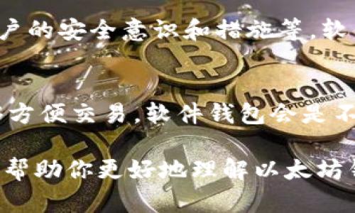 以太坊钱包的确可以下载。以太坊是一个去中心化的平台，允许用户使用以太坊钱包来存储、发送和接收以太币（ETH）以及基于以太坊的代币（如ERC-20代币）。以下是关于以太坊钱包的一些重要信息：

### 以太坊钱包的种类

#### 1. 软件钱包
软件钱包是以太坊用户最常用的一种类型，通常以应用程序的形式安装在计算机或移动设备上。这些钱包有很高的便捷性，便于访问和交易。例如，MetaMask、Trust Wallet和MyEtherWallet等应用都是非常流行的选择。它们提供用户友好的界面，使得发送和接收以太币变得简单。

#### 2. 硬件钱包
如Ledger和Trezor等硬件钱包则是为长期存储和更高安全性设计的。由于它们离线储存，因此相对来说不容易受到黑客攻击。虽然初始设定过程相对复杂，但对于重视安全的用户来说，它们是最佳的选择。

#### 3. 浏览器钱包
浏览器钱包如MetaMask窗口扩展也是一种广受欢迎的选择。这些钱包可以直接与以太坊的去中心化应用（DApps）进行交互，提供非常顺畅的用户体验。只需简单的几步操作，用户就可以直接在浏览器上进行交易。

### 如何下载以太坊钱包

#### 1. 选择合适的钱包
在决定下载钱包以前，你需要根据个人需求选择合适的类型。对于频繁交易的用户来说，软件钱包可能是好选择。而对于长期存储则建议选择硬件钱包。

#### 2. 下载步骤
以软件钱包为例，以MetaMask为例：
ol
li访问MetaMask官方网站，确保网站是正确的，以避免诈骗。/li
li选择适合你操作系统的版本（如Chrome扩展、iOS或Android应用等）进行下载。/li
li安装完毕后，按照步骤创建一个新的钱包账户，并妥善保管恢复助记词和密码。/li
/ol

### 使用以太坊钱包的注意事项

#### 1. 安全性
确保持有密码和助记词的秘密，尤其是在设备被盗时，这些信息会直接影响到你的资金安全。有点遗憾的是，很多用户在这方面掉以轻心，导致损失惨重。

#### 2. 更新钱包
定期检查钱包是否需要更新，确保你始终使用最新版本，以获得更好的功能和安全性。一些重要的安全漏洞在更新中会被修复，这是非常重要的一步。

#### 3. 交易小心
在发送交易时，请仔细检查接收地址。有时候一些不负责任的用户因为错误的地址而损失甚至所有资产。真心觉得这些事情是可以通过增加一点小心而避免的。

### 可能的相关问题

#### 1. 以太坊钱包安全吗？
关于以太坊钱包的安全性，这常常是用户最关心的问题之一。一般而言，钱包的安全性取决于多个因素，包括选用的钱包类型、用户的安全意识和措施等。软件钱包虽然便捷，但由于连接互联网，面临着更大的安全风险。硬件钱包则因为不连接互联网而提供了更高的安全性。

#### 2. 如何选择适合自己的以太坊钱包？
选择合适的钱包需要综合考虑多种因素。例如，你的交易频率、预算、对安全性及便利性的需求等。如果你是常规用户，并希望能够方便交易，软件钱包会是不错的选择。但如果你打算投资较大金额，建议选择硬件钱包。

总之，以太坊钱包的下载与使用是比较简单的，但在过程中确保安全性与选择适合自己的钱包则显得尤为重要。希望这些信息能帮助你更好地理解以太坊钱包的使用和选择方式。如果还有其他问题，欢迎继续提问！