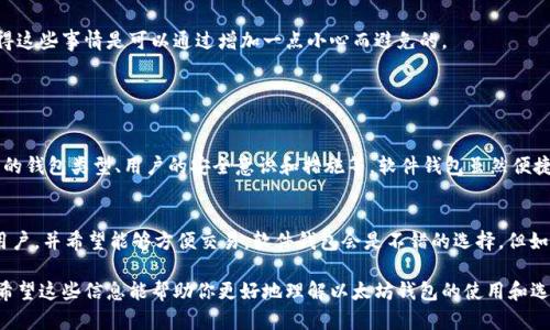 以太坊钱包的确可以下载。以太坊是一个去中心化的平台，允许用户使用以太坊钱包来存储、发送和接收以太币（ETH）以及基于以太坊的代币（如ERC-20代币）。以下是关于以太坊钱包的一些重要信息：

### 以太坊钱包的种类

#### 1. 软件钱包
软件钱包是以太坊用户最常用的一种类型，通常以应用程序的形式安装在计算机或移动设备上。这些钱包有很高的便捷性，便于访问和交易。例如，MetaMask、Trust Wallet和MyEtherWallet等应用都是非常流行的选择。它们提供用户友好的界面，使得发送和接收以太币变得简单。

#### 2. 硬件钱包
如Ledger和Trezor等硬件钱包则是为长期存储和更高安全性设计的。由于它们离线储存，因此相对来说不容易受到黑客攻击。虽然初始设定过程相对复杂，但对于重视安全的用户来说，它们是最佳的选择。

#### 3. 浏览器钱包
浏览器钱包如MetaMask窗口扩展也是一种广受欢迎的选择。这些钱包可以直接与以太坊的去中心化应用（DApps）进行交互，提供非常顺畅的用户体验。只需简单的几步操作，用户就可以直接在浏览器上进行交易。

### 如何下载以太坊钱包

#### 1. 选择合适的钱包
在决定下载钱包以前，你需要根据个人需求选择合适的类型。对于频繁交易的用户来说，软件钱包可能是好选择。而对于长期存储则建议选择硬件钱包。

#### 2. 下载步骤
以软件钱包为例，以MetaMask为例：
ol
li访问MetaMask官方网站，确保网站是正确的，以避免诈骗。/li
li选择适合你操作系统的版本（如Chrome扩展、iOS或Android应用等）进行下载。/li
li安装完毕后，按照步骤创建一个新的钱包账户，并妥善保管恢复助记词和密码。/li
/ol

### 使用以太坊钱包的注意事项

#### 1. 安全性
确保持有密码和助记词的秘密，尤其是在设备被盗时，这些信息会直接影响到你的资金安全。有点遗憾的是，很多用户在这方面掉以轻心，导致损失惨重。

#### 2. 更新钱包
定期检查钱包是否需要更新，确保你始终使用最新版本，以获得更好的功能和安全性。一些重要的安全漏洞在更新中会被修复，这是非常重要的一步。

#### 3. 交易小心
在发送交易时，请仔细检查接收地址。有时候一些不负责任的用户因为错误的地址而损失甚至所有资产。真心觉得这些事情是可以通过增加一点小心而避免的。

### 可能的相关问题

#### 1. 以太坊钱包安全吗？
关于以太坊钱包的安全性，这常常是用户最关心的问题之一。一般而言，钱包的安全性取决于多个因素，包括选用的钱包类型、用户的安全意识和措施等。软件钱包虽然便捷，但由于连接互联网，面临着更大的安全风险。硬件钱包则因为不连接互联网而提供了更高的安全性。

#### 2. 如何选择适合自己的以太坊钱包？
选择合适的钱包需要综合考虑多种因素。例如，你的交易频率、预算、对安全性及便利性的需求等。如果你是常规用户，并希望能够方便交易，软件钱包会是不错的选择。但如果你打算投资较大金额，建议选择硬件钱包。

总之，以太坊钱包的下载与使用是比较简单的，但在过程中确保安全性与选择适合自己的钱包则显得尤为重要。希望这些信息能帮助你更好地理解以太坊钱包的使用和选择方式。如果还有其他问题，欢迎继续提问！