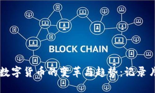 未来十年数字货币的变革与趋势：记录片深入探索