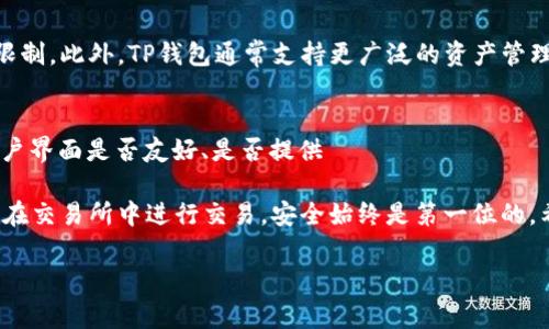 在讨论TP钱包和交易所之间的区别之前，首先了解每个概念的基本定义是很重要的，这将有助于我们更好地理解它们的功能和应用场景。

什么是TP钱包？
TP钱包，通常指的是一种数字资产钱包，主要用于存储、管理和交易各种加密货币。与传统的钱包不同，TP钱包支持多种区块链资产，并且允许用户安全地存储私钥。在TP钱包中，用户可以轻松查看余额、进行转账、接受付款，以及参与去中心化的金融活动（DeFi）。其最大的优势在于：用户的私钥掌握在自己手中，保证了资产的安全性。

什么是交易所？
交易所则是一个平台，允许用户买卖各种数字资产，如比特币、以太坊等。交易所可以是中心化的（如Binance、Coinbase）或去中心化的（如Uniswap）。中心化交易所通常提供更高的流动性和用户友好的界面，但用户需要将资产存放在平台上，这样可能会面临一定的安全风险。而去中心化交易所则让用户直接交易，无需中介，但流动性可能不足。

TP钱包与交易所的主要区别
理解TP钱包和交易所之间的关键区别，可以从以下几个方面进行分析：

h41. 功能不同/h4
TP钱包的主要功能是存储和管理资产，用户可以完全控制自己的私钥。而交易所则主要提供交易服务，用户可以在平台上实时买卖数字资产。TP钱包关注的是资产的安全性，而交易所则更侧重于交易的便捷性和流动性。

h42. 资产控制权/h4
在TP钱包中，用户拥有对私钥的完全控制权。相对于交易所而言，用户在交易所中进行交易时，实际上是在租用平台的服务，资产的控制权暂时转移给平台。这意味着一旦交易所出现问题，用户的资产可能会面临风险。

h43. 安全性/h4
TP钱包由于是用户控制的，所以在安全性上有一定优势。用户只需确保自己的私钥安全，就能有效避免黑客攻击。然而，交易所相对更容易成为黑客的攻击目标，并且历史上也发生过多起交易所被黑客侵入的事件。

h44. 用户体验/h4
交易所通常提供更为用户友好的界面，适合新手用户。用户可以通过简单的几步完成交易，且交易所通常提供市场分析工具，帮助用户做出决策。而TP钱包虽然功能强大，但对于初学者来说，学习曲线可能相对陡峭。

未来的发展趋势
随着区块链技术的不断进步，TP钱包和交易所都在不断演化。未来，我们可以预见以下趋势：

h41. 兼容性增强/h4
TP钱包将越来越多地支持各种不同的区块链资产和协议，用户可在一个地方管理多种数字资产，极大地方便了资产的管理。而交易所也将逐步集成更多的链上产品和DeFi服务，增强用户的交互体验。

h42. 安全技术进一步提升/h4
安全问题将始终是区块链领域的重要问题。TP钱包未来将利用生物识别技术、分布式身份验证等新技术，进一步增强资产安全。而交易所也会在技术上不断加固，遵循更高的安全标准，以维护用户的资产安全。

h43. 用户教育普及/h4
随着越来越多的人们开始接触到加密货币，用户对区块链和数字资产的认知将逐渐提高。未来的TP钱包和交易所将会有更多的教育资源和学习工具，以帮助用户更好地管理和交易他们的资产。

h44. 法规环境的变化/h4
各国对于数字资产的监管政策可能会逐步收紧，影响TP钱包和交易所的运营模式。为了满足合规要求，未来的TP钱包可能会集成更多的KYC（了解你的客户）和AML（反洗钱）措施。

常见问题解答

h4问题1：使用TP钱包有哪些优势？/h4
真心觉得，TP钱包最大的优势在于其安全性。用户掌握自己的私钥，可以避免资产被交易所盗窃的风险。同时，TP钱包的去中心化特性使得用户能够自由地进行交易，而不受到第三方的限制。此外，TP钱包通常支持更广泛的资产管理，用户可以在同一个钱包中管理多种不同的加密货币，极大地方便了用户的操作。

h4问题2：如何选择合适的交易所？/h4
选择一个合适的交易所真心是一件非常有挑战性的事情。首先，需要考虑交易所的安全性，包括是否有资金保险、历史是否曾遭遇黑客攻击等。其次，平台的用户体验也是非常关键的，用户界面是否友好、是否提供 хорошее 影响策略和分析工具等都值得关注。此外，交易所的交易费用也需要考虑，因为不同的平台手续费差异较大。如果能够综合考虑这些因素，就能在众多交易所中找到最适合自己的一个。

总之，TP钱包和交易所各有其优缺点，未来也将继续发展演变。无论你选择了哪一种工具，关键在于了解其功能，并根据自己的需求做出最合适的选择。不论是在TP钱包中存储资产，还是在交易所中进行交易，安全始终是第一位的。希望这份对比能够帮助你在茫茫数字货币海洋中找到自己的方向！

TP钱包, 交易所, 数字资产, 安全性/guanjianci