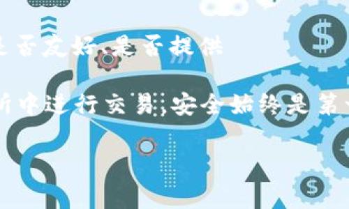 在讨论TP钱包和交易所之间的区别之前，首先了解每个概念的基本定义是很重要的，这将有助于我们更好地理解它们的功能和应用场景。

什么是TP钱包？
TP钱包，通常指的是一种数字资产钱包，主要用于存储、管理和交易各种加密货币。与传统的钱包不同，TP钱包支持多种区块链资产，并且允许用户安全地存储私钥。在TP钱包中，用户可以轻松查看余额、进行转账、接受付款，以及参与去中心化的金融活动（DeFi）。其最大的优势在于：用户的私钥掌握在自己手中，保证了资产的安全性。

什么是交易所？
交易所则是一个平台，允许用户买卖各种数字资产，如比特币、以太坊等。交易所可以是中心化的（如Binance、Coinbase）或去中心化的（如Uniswap）。中心化交易所通常提供更高的流动性和用户友好的界面，但用户需要将资产存放在平台上，这样可能会面临一定的安全风险。而去中心化交易所则让用户直接交易，无需中介，但流动性可能不足。

TP钱包与交易所的主要区别
理解TP钱包和交易所之间的关键区别，可以从以下几个方面进行分析：

h41. 功能不同/h4
TP钱包的主要功能是存储和管理资产，用户可以完全控制自己的私钥。而交易所则主要提供交易服务，用户可以在平台上实时买卖数字资产。TP钱包关注的是资产的安全性，而交易所则更侧重于交易的便捷性和流动性。

h42. 资产控制权/h4
在TP钱包中，用户拥有对私钥的完全控制权。相对于交易所而言，用户在交易所中进行交易时，实际上是在租用平台的服务，资产的控制权暂时转移给平台。这意味着一旦交易所出现问题，用户的资产可能会面临风险。

h43. 安全性/h4
TP钱包由于是用户控制的，所以在安全性上有一定优势。用户只需确保自己的私钥安全，就能有效避免黑客攻击。然而，交易所相对更容易成为黑客的攻击目标，并且历史上也发生过多起交易所被黑客侵入的事件。

h44. 用户体验/h4
交易所通常提供更为用户友好的界面，适合新手用户。用户可以通过简单的几步完成交易，且交易所通常提供市场分析工具，帮助用户做出决策。而TP钱包虽然功能强大，但对于初学者来说，学习曲线可能相对陡峭。

未来的发展趋势
随着区块链技术的不断进步，TP钱包和交易所都在不断演化。未来，我们可以预见以下趋势：

h41. 兼容性增强/h4
TP钱包将越来越多地支持各种不同的区块链资产和协议，用户可在一个地方管理多种数字资产，极大地方便了资产的管理。而交易所也将逐步集成更多的链上产品和DeFi服务，增强用户的交互体验。

h42. 安全技术进一步提升/h4
安全问题将始终是区块链领域的重要问题。TP钱包未来将利用生物识别技术、分布式身份验证等新技术，进一步增强资产安全。而交易所也会在技术上不断加固，遵循更高的安全标准，以维护用户的资产安全。

h43. 用户教育普及/h4
随着越来越多的人们开始接触到加密货币，用户对区块链和数字资产的认知将逐渐提高。未来的TP钱包和交易所将会有更多的教育资源和学习工具，以帮助用户更好地管理和交易他们的资产。

h44. 法规环境的变化/h4
各国对于数字资产的监管政策可能会逐步收紧，影响TP钱包和交易所的运营模式。为了满足合规要求，未来的TP钱包可能会集成更多的KYC（了解你的客户）和AML（反洗钱）措施。

常见问题解答

h4问题1：使用TP钱包有哪些优势？/h4
真心觉得，TP钱包最大的优势在于其安全性。用户掌握自己的私钥，可以避免资产被交易所盗窃的风险。同时，TP钱包的去中心化特性使得用户能够自由地进行交易，而不受到第三方的限制。此外，TP钱包通常支持更广泛的资产管理，用户可以在同一个钱包中管理多种不同的加密货币，极大地方便了用户的操作。

h4问题2：如何选择合适的交易所？/h4
选择一个合适的交易所真心是一件非常有挑战性的事情。首先，需要考虑交易所的安全性，包括是否有资金保险、历史是否曾遭遇黑客攻击等。其次，平台的用户体验也是非常关键的，用户界面是否友好、是否提供 хорошее 影响策略和分析工具等都值得关注。此外，交易所的交易费用也需要考虑，因为不同的平台手续费差异较大。如果能够综合考虑这些因素，就能在众多交易所中找到最适合自己的一个。

总之，TP钱包和交易所各有其优缺点，未来也将继续发展演变。无论你选择了哪一种工具，关键在于了解其功能，并根据自己的需求做出最合适的选择。不论是在TP钱包中存储资产，还是在交易所中进行交易，安全始终是第一位的。希望这份对比能够帮助你在茫茫数字货币海洋中找到自己的方向！

TP钱包, 交易所, 数字资产, 安全性/guanjianci