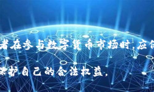 在过去的几年中，数字货币市场经历了戏剧性的波动，许多投资者和分析师都在思考一个问题：数字货币是否存在泡沫？这个问题值得深入探讨，并且涉及多个角度，包括市场情绪、技术发展、投资者行为等等。下面，我将对此进行详细的分析。

数字货币的快速崛起
自比特币在2009年问世以来，数字货币市场不断扩大，吸引了越来越多的投资者。尤其是在2017年，比特币的价格在短时间内暴涨到近2万美元，令无数投资者惊叹不已。这一现象引发了广泛的关注，也随之带来了泡沫的讨论。

如今，许多人对数字货币的未来充满期待，但同时也对其价格波动感到担忧。我们要意识到，泡沫通常是指资产价格远高于其内在价值，而数字货币的价值在许多方面依然存在争议。例如，一些人认为区块链技术的潜力无限，而另一些则认为数字货币不过是投机泡沫。

泡沫的特征
从经济学的角度来看，泡沫通常具备以下特征：
ul
    li迅速上涨的价格/li
    li投资者的盲目乐观/li
    li缺乏内在价值支撑/li
    li市场的非理性行为/li
/ul
在数字货币的环境中，我们可以看到这些特征的部分体现。比如，大量散户投资者的涌入，常常伴随着对价格继续上涨的期待。与此同时，许多项目的实际技术和应用层面尚不成熟，这就为泡沫的形成提供了土壤。

数字货币市场的波动性
市场的波动性是判断泡沫的重要依据之一。数字货币的价格波动极大，甚至在短期内出现幅度高达50%以上的变化，这样的现象在传统资产中是罕见的。因此，市场的波动性使得许多人对数字货币的未来持有怀疑态度。

投资者心理与行为
心理因素在市场中扮演着重要角色。当市场参与者对于数字货币表现出强烈的贪婪和恐惧时，价格往往会受到影响。这种心理波动常常会导致资产价格超出其内在价值，进而证实了泡沫的存在。

在数字货币市场中，我们往往能看到“跟风效应”，即投资者会根据其他人的决策进行操作，而不是基于自身的研究与分析。这种行为很容易助长市场的非理性波动，导致泡沫的加剧。

区块链技术的潜力
然而，虽然数字货币市场存在泡沫的可能，但我们也不能否认区块链技术所蕴含的巨大潜力。区块链技术在公司治理、金融服务、供应链管理等多个领域都有广泛的应用前景，这让不少人对数字货币的未来产生了希望。

在某种程度上，即使数字货币的价格可能短期内波动剧烈，但长期看，随着技术的成熟和应用的推广，真正有潜力的项目或许会得到市场的认可。因此，判断数字货币是否存在泡沫，也需要认真评估技术的实际应用与市场需求。

总结
综合考虑，数字货币市场的确存在泡沫的风险，但我们不能一味地将其视为简单的投机行为。相反，我们需要关注其中的技术进步与市场需求。只有在理性分析的基础上，才能做出更加明智的投资决策。

相关问题
数字货币的监管是否会影响其发展？
随着数字货币市场的逐步扩大，各地政府和金融监管机构开始对其展开监管。不少专家认为，适当的监管可以帮助规范市场，打击洗钱、诈骗等违法行为，从而增强投资者的信心。然而，过度的监管可能会抑制创新，限制数字货币的发展。因此，在监管与创新之间找到一个平衡点，是各国政府面临的一大挑战。

数字货币的未来有哪些可能的趋势？
未来数字货币的发展可能会呈现出以下几种趋势：
ul
    li机构投资者的参与将不断增加，推动市场成熟。/li
    li稳定币的需求日益上升，可能会成为数字货币市场的重要组成部分。/li
    li政府发行的数字货币（CBDC）将逐步成为主流。/li
    li技术的不断迭代将带来更安全、高效的交易方式。/li
/ul

通过以上分析，我们可以得出结论：数字货币市场确实存在泡沫的风险，但潜在的技术创新与需求也为其未来发展带来了机遇。因此，投资者在参与数字货币市场时，应保持理性，激发自身的思考与判断。

通过这一探讨，希望能够引发更多的思考与讨论。同时，我们也诚挚地希望，在了解市场的同时，每一位参与者都能够心怀谨慎，理性投资，保护自己的合法权益。