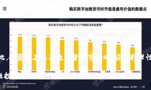 在过去的几年中，数字货币市场经历了戏剧性的波动，许多投资者和分析师都在思考一个问题：数字货币是否存在泡沫？这个问题值得深入探讨，并且涉及多个角度，包括市场情绪、技术发展、投资者行为等等。下面，我将对此进行详细的分析。

数字货币的快速崛起
自比特币在2009年问世以来，数字货币市场不断扩大，吸引了越来越多的投资者。尤其是在2017年，比特币的价格在短时间内暴涨到近2万美元，令无数投资者惊叹不已。这一现象引发了广泛的关注，也随之带来了泡沫的讨论。

如今，许多人对数字货币的未来充满期待，但同时也对其价格波动感到担忧。我们要意识到，泡沫通常是指资产价格远高于其内在价值，而数字货币的价值在许多方面依然存在争议。例如，一些人认为区块链技术的潜力无限，而另一些则认为数字货币不过是投机泡沫。

泡沫的特征
从经济学的角度来看，泡沫通常具备以下特征：
ul
    li迅速上涨的价格/li
    li投资者的盲目乐观/li
    li缺乏内在价值支撑/li
    li市场的非理性行为/li
/ul
在数字货币的环境中，我们可以看到这些特征的部分体现。比如，大量散户投资者的涌入，常常伴随着对价格继续上涨的期待。与此同时，许多项目的实际技术和应用层面尚不成熟，这就为泡沫的形成提供了土壤。

数字货币市场的波动性
市场的波动性是判断泡沫的重要依据之一。数字货币的价格波动极大，甚至在短期内出现幅度高达50%以上的变化，这样的现象在传统资产中是罕见的。因此，市场的波动性使得许多人对数字货币的未来持有怀疑态度。

投资者心理与行为
心理因素在市场中扮演着重要角色。当市场参与者对于数字货币表现出强烈的贪婪和恐惧时，价格往往会受到影响。这种心理波动常常会导致资产价格超出其内在价值，进而证实了泡沫的存在。

在数字货币市场中，我们往往能看到“跟风效应”，即投资者会根据其他人的决策进行操作，而不是基于自身的研究与分析。这种行为很容易助长市场的非理性波动，导致泡沫的加剧。

区块链技术的潜力
然而，虽然数字货币市场存在泡沫的可能，但我们也不能否认区块链技术所蕴含的巨大潜力。区块链技术在公司治理、金融服务、供应链管理等多个领域都有广泛的应用前景，这让不少人对数字货币的未来产生了希望。

在某种程度上，即使数字货币的价格可能短期内波动剧烈，但长期看，随着技术的成熟和应用的推广，真正有潜力的项目或许会得到市场的认可。因此，判断数字货币是否存在泡沫，也需要认真评估技术的实际应用与市场需求。

总结
综合考虑，数字货币市场的确存在泡沫的风险，但我们不能一味地将其视为简单的投机行为。相反，我们需要关注其中的技术进步与市场需求。只有在理性分析的基础上，才能做出更加明智的投资决策。

相关问题
数字货币的监管是否会影响其发展？
随着数字货币市场的逐步扩大，各地政府和金融监管机构开始对其展开监管。不少专家认为，适当的监管可以帮助规范市场，打击洗钱、诈骗等违法行为，从而增强投资者的信心。然而，过度的监管可能会抑制创新，限制数字货币的发展。因此，在监管与创新之间找到一个平衡点，是各国政府面临的一大挑战。

数字货币的未来有哪些可能的趋势？
未来数字货币的发展可能会呈现出以下几种趋势：
ul
    li机构投资者的参与将不断增加，推动市场成熟。/li
    li稳定币的需求日益上升，可能会成为数字货币市场的重要组成部分。/li
    li政府发行的数字货币（CBDC）将逐步成为主流。/li
    li技术的不断迭代将带来更安全、高效的交易方式。/li
/ul

通过以上分析，我们可以得出结论：数字货币市场确实存在泡沫的风险，但潜在的技术创新与需求也为其未来发展带来了机遇。因此，投资者在参与数字货币市场时，应保持理性，激发自身的思考与判断。

通过这一探讨，希望能够引发更多的思考与讨论。同时，我们也诚挚地希望，在了解市场的同时，每一位参与者都能够心怀谨慎，理性投资，保护自己的合法权益。