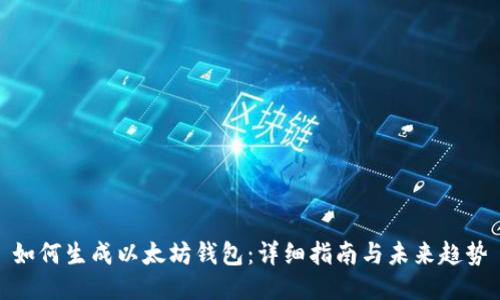 如何生成以太坊钱包：详细指南与未来趋势