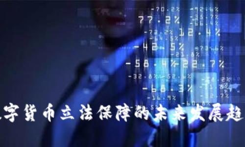 数字货币立法保障的未来发展趋势