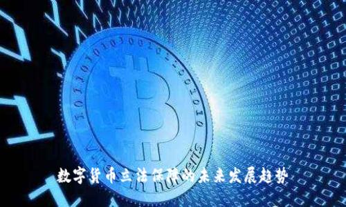 数字货币立法保障的未来发展趋势