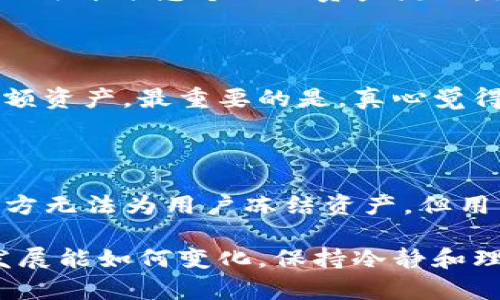 TP钱包丢失币能否联系官方进行冻结？

随着加密货币的普及，越来越多的人开始使用各种钱包来存储和管理他们的数字资产。TP钱包作为一种流行的加密货币钱包，因其便利性和多功能性受到了广泛欢迎。然而，用户在使用此类钱包时，有时会面临币丢失或被盗的困境，这让不少人心焦不已。那么，如果您在TP钱包中发现币丢失，能否联系官方进行冻结呢？这个问题值得我们深入探讨和了解。

TP钱包简介

TP钱包（Tron Wallet）是一个以TRON（波场）生态系统为基础的数字货币钱包，不仅支持TRC20、TRC721等多种Token，还能存储和管理多种其他类型的数字资产。TP钱包以其高安全性、便捷性和用户友好的界面吸引了大批用户。

然而，尽管TP钱包提供了多种保障措施，用户仍需对自己的资产负重必要的自我保护意识。在使用TP钱包的过程中，如果不慎丢失了币，可能会产生极大的焦虑与不安，尤其是在当前数字货币市场波动较大的背景下。

币丢失的原因

币丢失的原因有很多，可能是因为以下几种原因：

ul
    listrong私钥丢失：/strong加密货币钱包的安全是基于私钥，一旦丢失，除了恢复工具外，基本无法找回。/li
    listrong被骗：/strong在交易或转账过程中，用户可能会遭遇各种骗局，导致资金被盗。/li
    listrong技术故障：/strong偶尔，钱包会发生技术故障，导致币暂时无法显示或访问。/li
/ul

每一个原因都让人感到无奈与惋惜，尤其是面对自己辛苦积累的资产被迫失去，有点遗憾的感觉油然而生。

TP钱包的官方支持

TP钱包的团队提供了一定程度的官方支持，但对于丢失的币，用户能否通过官方寻求帮助并冻结账户，实际上并没有明确的答案。一般来说，TP钱包并不具备冻结用户账户或资产的功能，这也是区块链技术赋予每个用户的隐私和自主权的一部分。

也就是说，一旦您丢失了币，官方通常无法帮助您找回。虽然这听起来有点残酷，但这是去中心化金融（DeFi）运作的本质。不像传统银行，钱包的管理权完全掌握在用户手中，虽然这也增强了安全性，但同时也带来了风险。

如何保护您的资产安全

那么，在使用TP钱包时，我们应该如何有效地保护我们的资产安全呢？

ul
    listrong备份私钥：/strong确保在安全的地方妥善保管您的私钥，并定期备份，以防丢失。/li
    listrong开启双重认证：/strong建议开启双重身份验证等安全设置，提高账户的安全性。/li
    listrong警惕链接与信息：/strong对任何可疑的链接和信息都要小心，切勿随意点击。/li
/ul

以上措施能够有效降低资金被盗的风险，虽然不能完全避免，但至少可以保障您的资产安全不受到更大的威胁。

若资金丢失后的建议

如果不幸丢失了资金，可以尝试以下几种方法：

ul
    listrong检查交易记录：/strong首先查看您的交易记录，确定资金的流向，是否是因为误操作。/li
    listrong联系官方支持：/strong虽然TP钱包无法冻结账户，还是建议联系官方寻求一些技术支持和指导。/li
    listrong多方求助：/strong尝试在相关的网络论坛、社群发帖，请求帮助或建议。/li
/ul

在这个过程中，真实的情感是最为关键的。您可能会感到沮丧、焦虑，但请相信，总会有办法可以帮您渡过难关，真正做到心中对未来的希望不放弃。

常见问题解答

h41. TP钱包丢失的币是否能够追回？/h4

针对这个问题，真的感到有点遗憾。因为一旦您的资金在TP钱包中丢失，追回的可能性几乎为零。因为区块链的去中心化特性，TP钱包不会保存用户的资产数据，也无法干预您个人的资产流动。为了避免这种情况，建议用户在每次使用前仔细审查，并确保您操作的每一步都是安全的。

h42. 如何提高TP钱包的安全性？/h4

为了提高TP钱包的安全性，用户应定期更新密码，开启双重认证，避免使用公共Wi-Fi进行交易。同时，用户可以使用硬件钱包等更高安全级别的存储设备来管理大额资产。最重要的是，真心觉得用户在进行任何交易前都应多做一些功课，对数字资产的管理知识有更全面的理解，从而降低被盗的风险。

总结

在TP钱包中丢失币的确会给用户带来不小的困扰与焦虑，但从整体的角度来看，了解TP钱包操作的相关注意事项和保护措施，将会对今后的使用大有裨益。尽管官方无法为用户冻结资产，但用户自身的防范意识与安全操作才是保护资产安全的关键。

总而言之，安全操作和有效的资产管理是每一个用户都需重视的事。希望大家在使用TP钱包时，可以更加谨慎与小心，确保自己的资产安全，无论未来数字货币的发展能如何变化，保持冷静和理智，便是维护您财产安全的最大保障。