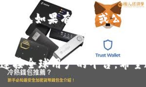 t怎样在TP钱包发币/t
TP钱包, 发币, 加密货币, 数字资产/guanjianci

引言
在当今数字化的世界中，加密货币正以惊人的速度发展，而TP钱包作为一种流行的数字资产管理工具，备受关注。相信许多人都对如何在TP钱包中发币充满好奇。发币不仅仅是一个技术问题，它涉及到对市场的理解、对法规的遵循和对用户需求的把握。因此，了解如何在TP钱包上发币，不仅可以帮助用户掌握最新技术，还可以创造出有价值的资产。

什么是TP钱包？
TP钱包，或称“Trust Wallet”，是一个支持多种区块链的数字资产钱包。它不仅支持保存、转账和交易各种加密货币，还提供了一系列便捷的功能，例如去中心化交易所的集成，让用户可以随时随地进行数字资产的管理。TP钱包的用户友好界面和强大的安全性，使得它成为许多数字货币投资者的首选。

为什么要在TP钱包发币？
首先，在TP钱包中发币可以拓展您的投资组合。通过创造新的加密货币，您不仅能够为自己的项目筹资，还能吸引广泛用户的关注。其次，发币可以为您和您的社区创造更多的互动。这是一个吸引投资和用户参与的绝佳机会。最后，掌握发币的技术，不仅能增强您的个人技能，还能让您在加密货币行业中占据一席之地。

在TP钱包上发币的步骤
发币并非一朝一夕之事，您需要遵循一定的步骤来确保这一过程的成功。以下是一些基本步骤，以帮助您在TP钱包上发币。

h41. 准备工作/h4
在您开始之前，首先需要确定您希望发行的资产类型。是想要发行代币（Token）还是新的区块链货币（Coin）？确定方向后，需准备好相应的技术资料，例如白皮书、项目背景等，以吸引投资者的注意。

h42. 设置智能合约/h4
接下来，您需要设置智能合约。智能合约是运行在区块链上的自动执行合约，它将规定您的代币或货币的所有规则，例如总量、分发方式等。通过使用以太坊的ERC-20标准或其他区块链的相应标准，您可以创建符合市场需求的代币。

h43. 部署智能合约/h4
智能合约完成后，您需要将其部署到区块链上。这个过程可能需要一些技术知识，但许多在线教程和工具可以帮助您简化这一过程。请确保在部署前对合约进行充分测试，以避免错误带来的损失。

h44. 添加到TP钱包/h4
智能合约部署后，您需要将代币添加到TP钱包中。这通常可以通过输入合约地址和相应的代币信息来完成。确保与用户分享必要的相关信息，以便大家能够在TP钱包中找到您的新代币。

注意事项
发币过程中还有一些关键的注意事项，确保您遵循这些事项，可以最大限度地降低风险。

h41. 法律合规/h4
发币涉及法律法规，尤其是在不同的国家和地区。确保您了解所在地区的法律及其对加密货币的支持或限制，避免因法律问题带来的不可预见的后果。真心觉得，合规性是发币成功的重要因素之一，绝不能忽视。

h42. 市场调研/h4
在发布之前，进行市场调研以了解竞争对手及市场需求。真正做出有吸引力的代币，您需要明确目标用户群、项目独特性及其与市场的契合。不少人可能会忽视这一步，但我认为这是一项至关重要的工作。

h43. 社区建设/h4
强大的社区对加密货币项目的成功至关重要。通过社交媒体、论坛或线下活动与潜在用户建立联系，提升整体项目的曝光度和认可度。努力与用户互动，解答他们的疑问，建立信任，是获取支持的关键。

常见问题解答

h41. 如何确保我的代币受到市场认可？/h4
这是一个非常重要的问题，实际上市场认可度往往取决于多个因素。首先，代币的实用性是关键，如果您的代币没有明确的用途或价值，用户自然不愿意购买。其次，良好的市场营销能够极大提升代币的认可度。在没有人知道的情况下，您可能会感到非常沮丧，因此要主动出击，提高项目的曝光率。最后，透明的运营和规范的管理也会让投资者更有信心。

h42. 一旦发币，我该如何管理和维护它？/h4
发币之后，您的工作并没有结束，要持续关注市场动态，了解用户反馈，实施更新和改进。这不仅包括对智能合约的调整，还要与用户保持良好的沟通，确保他们充满信心。如果有更新或公告，及时通过社交媒体、邮件等方式进行告知，真心觉得，良好的沟通能够加深用户的黏性。此外，定期评估项目的进展和市场反应，必要时调整战略，也是至关重要的。

结语
总而言之，在TP钱包发币是一个充满机遇但也需要谨慎对待的过程。从准备工作、设置智能合约到市场推广，每一步都至关重要。发币不仅是资产创造的过程，更是连接全球用户的平台。希望通过本文的介绍，您能够对如何在TP钱包发币有更深入的理解，并在加密货币的旅程中乘风破浪。
