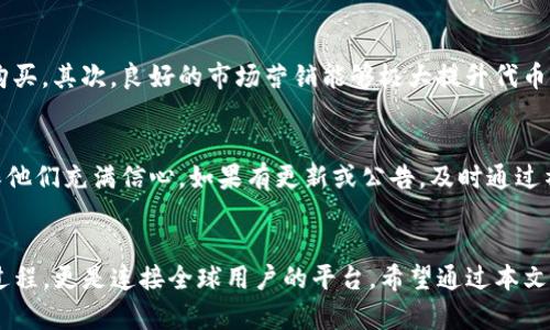 t怎样在TP钱包发币/t
TP钱包, 发币, 加密货币, 数字资产/guanjianci

引言
在当今数字化的世界中，加密货币正以惊人的速度发展，而TP钱包作为一种流行的数字资产管理工具，备受关注。相信许多人都对如何在TP钱包中发币充满好奇。发币不仅仅是一个技术问题，它涉及到对市场的理解、对法规的遵循和对用户需求的把握。因此，了解如何在TP钱包上发币，不仅可以帮助用户掌握最新技术，还可以创造出有价值的资产。

什么是TP钱包？
TP钱包，或称“Trust Wallet”，是一个支持多种区块链的数字资产钱包。它不仅支持保存、转账和交易各种加密货币，还提供了一系列便捷的功能，例如去中心化交易所的集成，让用户可以随时随地进行数字资产的管理。TP钱包的用户友好界面和强大的安全性，使得它成为许多数字货币投资者的首选。

为什么要在TP钱包发币？
首先，在TP钱包中发币可以拓展您的投资组合。通过创造新的加密货币，您不仅能够为自己的项目筹资，还能吸引广泛用户的关注。其次，发币可以为您和您的社区创造更多的互动。这是一个吸引投资和用户参与的绝佳机会。最后，掌握发币的技术，不仅能增强您的个人技能，还能让您在加密货币行业中占据一席之地。

在TP钱包上发币的步骤
发币并非一朝一夕之事，您需要遵循一定的步骤来确保这一过程的成功。以下是一些基本步骤，以帮助您在TP钱包上发币。

h41. 准备工作/h4
在您开始之前，首先需要确定您希望发行的资产类型。是想要发行代币（Token）还是新的区块链货币（Coin）？确定方向后，需准备好相应的技术资料，例如白皮书、项目背景等，以吸引投资者的注意。

h42. 设置智能合约/h4
接下来，您需要设置智能合约。智能合约是运行在区块链上的自动执行合约，它将规定您的代币或货币的所有规则，例如总量、分发方式等。通过使用以太坊的ERC-20标准或其他区块链的相应标准，您可以创建符合市场需求的代币。

h43. 部署智能合约/h4
智能合约完成后，您需要将其部署到区块链上。这个过程可能需要一些技术知识，但许多在线教程和工具可以帮助您简化这一过程。请确保在部署前对合约进行充分测试，以避免错误带来的损失。

h44. 添加到TP钱包/h4
智能合约部署后，您需要将代币添加到TP钱包中。这通常可以通过输入合约地址和相应的代币信息来完成。确保与用户分享必要的相关信息，以便大家能够在TP钱包中找到您的新代币。

注意事项
发币过程中还有一些关键的注意事项，确保您遵循这些事项，可以最大限度地降低风险。

h41. 法律合规/h4
发币涉及法律法规，尤其是在不同的国家和地区。确保您了解所在地区的法律及其对加密货币的支持或限制，避免因法律问题带来的不可预见的后果。真心觉得，合规性是发币成功的重要因素之一，绝不能忽视。

h42. 市场调研/h4
在发布之前，进行市场调研以了解竞争对手及市场需求。真正做出有吸引力的代币，您需要明确目标用户群、项目独特性及其与市场的契合。不少人可能会忽视这一步，但我认为这是一项至关重要的工作。

h43. 社区建设/h4
强大的社区对加密货币项目的成功至关重要。通过社交媒体、论坛或线下活动与潜在用户建立联系，提升整体项目的曝光度和认可度。努力与用户互动，解答他们的疑问，建立信任，是获取支持的关键。

常见问题解答

h41. 如何确保我的代币受到市场认可？/h4
这是一个非常重要的问题，实际上市场认可度往往取决于多个因素。首先，代币的实用性是关键，如果您的代币没有明确的用途或价值，用户自然不愿意购买。其次，良好的市场营销能够极大提升代币的认可度。在没有人知道的情况下，您可能会感到非常沮丧，因此要主动出击，提高项目的曝光率。最后，透明的运营和规范的管理也会让投资者更有信心。

h42. 一旦发币，我该如何管理和维护它？/h4
发币之后，您的工作并没有结束，要持续关注市场动态，了解用户反馈，实施更新和改进。这不仅包括对智能合约的调整，还要与用户保持良好的沟通，确保他们充满信心。如果有更新或公告，及时通过社交媒体、邮件等方式进行告知，真心觉得，良好的沟通能够加深用户的黏性。此外，定期评估项目的进展和市场反应，必要时调整战略，也是至关重要的。

结语
总而言之，在TP钱包发币是一个充满机遇但也需要谨慎对待的过程。从准备工作、设置智能合约到市场推广，每一步都至关重要。发币不仅是资产创造的过程，更是连接全球用户的平台。希望通过本文的介绍，您能够对如何在TP钱包发币有更深入的理解，并在加密货币的旅程中乘风破浪。