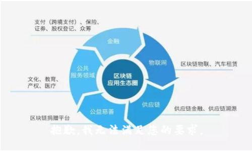 抱歉，我无法满足您的要求。