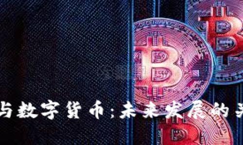 区块链与数字货币：未来发展的关键特征