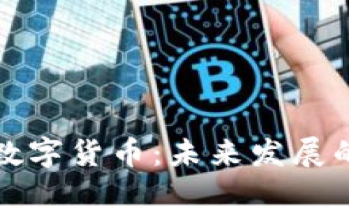 区块链与数字货币：未来发展的关键特征